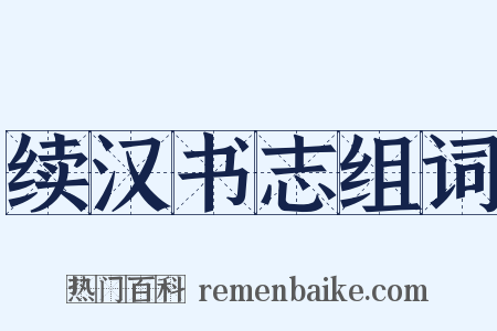 续汉书志组词是什么意思的图片